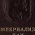 ИМПЕРИАЛИЗМ КАК ВЫСШАЯ СТАДИЯ КАПИТАЛИЗМА I Концентрация производства и монополии