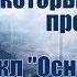 Цикл Основание Айзек Азимов Книги которые стоит прочитать