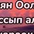 Буян Оолак чассып алза тыва караоке