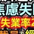 全國負債超700萬億 人均負債53萬 拖累地方企業加速破產 失業率20 都保守了 打工牛馬天天失眠焦慮 實體經濟毫無起色 5億人躺平混日子 44萬億地方債提前爆 消費降級 無修飾的中國 大陸經濟 蕭條