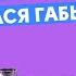 ОБИДНЫЕ КОММЕНТАРИИ Приходько и Габышев