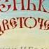 Аудиосказка Аленький цветочек Аксаков С