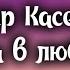 Абир Касенов Вера в любовь Текст Lyrics