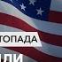 Час Time Чому закрили посольство США в Києві пояснення Держдепу