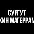 Сургут Борцы Рухин Магеррамов Работа в нефтянке КВН Борцы футбол