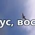 Он воскрес ангелы поют Плюс с текстом