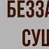 Беззащитное существо Краткое содержание