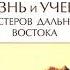 Жизнь и учение Мастеров Дальнего Востока Книги 1 и 2 Бэрд Сполдинг Аудиокнига