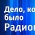 Александр Дитрих Алексей Шалимов Дело которого не было Радиопостановка