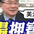 金融市場押寶川普勝出 美債大逃殺 黃金飆破天價 國際直球對決 精華 全球大視野Global Vision