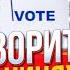 ПРОСТО ЗАРАЗ ВЕЛИЧЕЗНІ ЧЕРГИ виборами все не закінчиться і ось чому слово за Конгресом ФЕДИНА