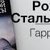 Рождение стальной крысы Стальная Крыса 1 Гарри Гаррисон Аудиокнига