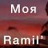 Моя Ramil текст песни