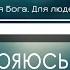 Богу довіряюсь Богу доверяюсь Тебе вверяюсь я Фонограмма Минус Караоке