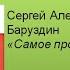 С А Баруздин Самое простое дело Литературное чтение на родном русском языке