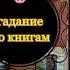 живое онлайн гадание по книге Мериме хроника времен карла 9 на май