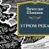Аудиокнига Угрюм река Вячеслав Шишков Аннотация