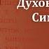 Беседа 23 из цикла Духовная жизнь по Симеону Новому Богослову священник Константин Корепанов