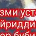 базм аз бойгонии устод Хайриддини БОЗОР туй дар Ёвон 1998 тамошо кунед ва боз ОБУНА шавед