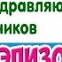 Хорошенький номер Малыши поздравляют выпускников