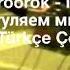 Паша Proorok По району с девочкой гуляем мы вдвоем пашаproorok