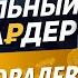 СКАНДАЛЬНЫЙ МИЛЛИАРДЕР АНДРЕЙ КОВАЛЕВ О БИЗНЕСЕ ОБРАЗОВАНИИ И ИНФОЦЫГАНАХ