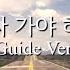 1시간 나 혼자 가야 하는 길 Guide Ver 2023 제 26차 세계 선교대회 주제곡