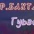 НОВИНКА2022 Гр Бахтлувал Гуьзел яр музыка новинка хит топ манияр Disco