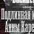 Павел Басинский Подлинная история Анны Карениной Аудиокнига