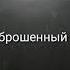 Дона Дона музыка пой караоке донадона любовь слайм асмр