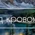 Живущий под кровом Всевышнего