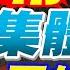 什麼訊號 歐洲多國上演中國航線 停飛潮 3大因素暗藏隱憂 不尋常 歐洲集體 停飛中國航線 麥玉潔辣晚報 精華版 中天新聞CtiNews