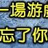 王傑忘情經典 1 歌詞字幕按CC 01 一場游戲一場夢 02 忘了你 忘了我 03 你是我胸口永遠的痛 王傑 葉歡