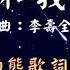 劉文正 熱線你和我 動態歌詞 Lyrics 作詞 李壽全 作曲 李壽全 出自專輯 太陽一樣