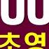 영어 단어 1000개 듣다 보면 외워집니다 영어 회화를 위한 필수 단어 틀어만 놓으세요