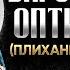 Варсонофий Оптинский Плиханков Воспоминания 02 старцы оптинские святые отцы духовные жития