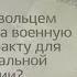 Как стать добровольцем или пойти на военную службу по контракту