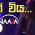 Sina Thotak Wiya ස න ත ටක ව ය With Naada න ද Nirosha Virajini