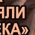 Как покоряли человечество Часть 4 Мария Шлоен