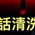 習近平放話要清洗政治局 誰阻止了習主席登上神壇 只有一個人 中共官方一數據從側面反映金融危機程度