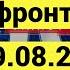 Срочные новости с фронта от 29 08 2024 Новости 60 минут с Олькой Скабеевой