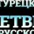 Анонс 127 серии эртугрул на русском