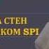 Spi Polymer Ru Защита стен панелями пластиком SPI КМ1 ЭсПиАй