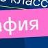 Водяной пар в атмосфере облака Видеоурок 14 География 6 класс