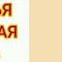 Н М КАРАМЗИН НАТАЛЬЯ БОЯРСКАЯ ДОЧЬ Аудиокнига чит Е Найманова