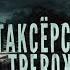 ТАКСЕРСКИЕ БАЙКИ 6 Евгений Шиков и Тревожная До