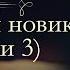 Иван Иванович Лажечников Последний Новик аудиокнига часть вторая и третья