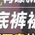 再见爱人4 又爆新瓜 这次 李行亮 底裤被扒光 Papi 我毫不意外