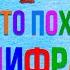 Учимся считать легко На что похожа цифра Учим цифры от 1 до 10 в стихах Владимир Степанов