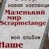 Обзор новой коллекции Маленький мир от ScrapMelange и мой первый альбом для ДК скрапбукинг